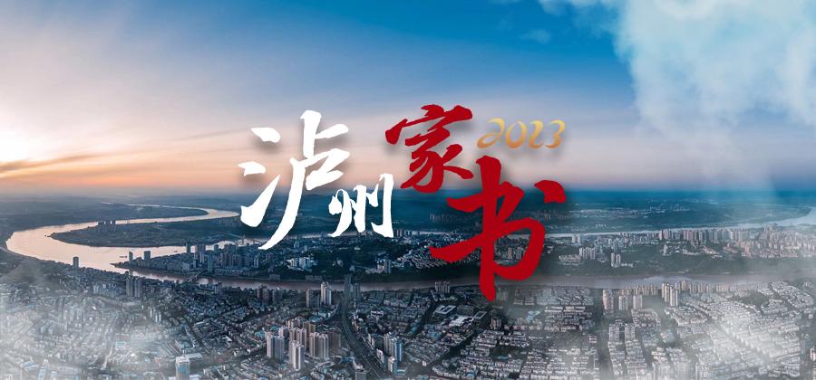 泸州家书2023丨美丽酒城正在等你回家！！快回来吧-1.jpg