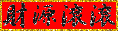 大年初二，回娘家！这些习俗与禁忌你都知道吗？-3.gif