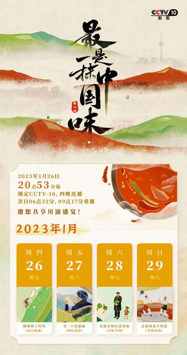 1月26日、27日，叙永吊洞砂锅、合江早豆花将亮相CCTV10《最是一抹中国味》-1.jpg