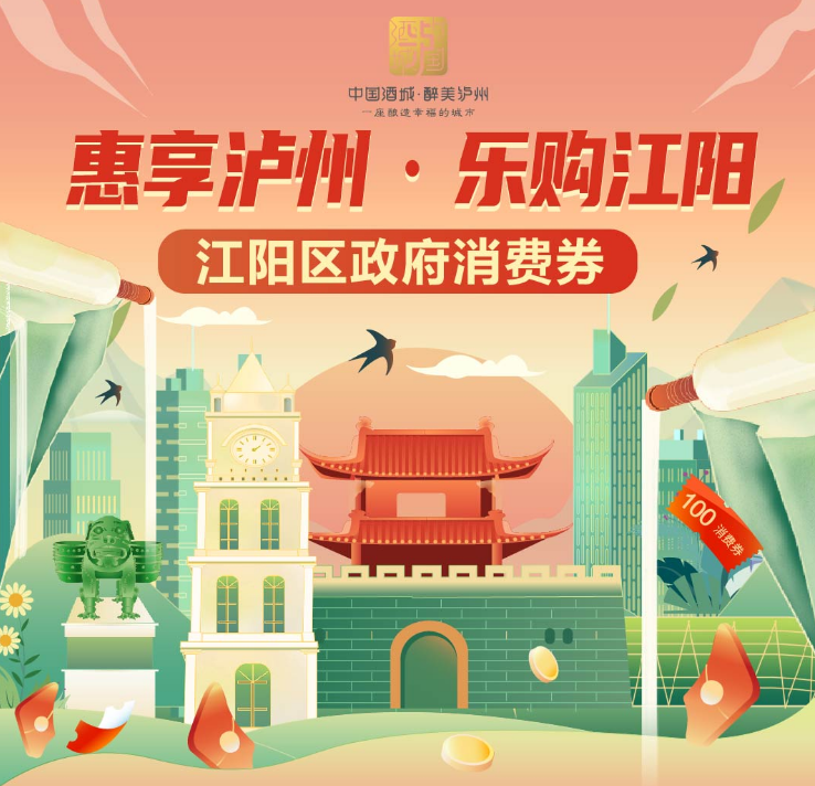 543万元！泸州江阳区即将发放2023年首轮消费券-1.png