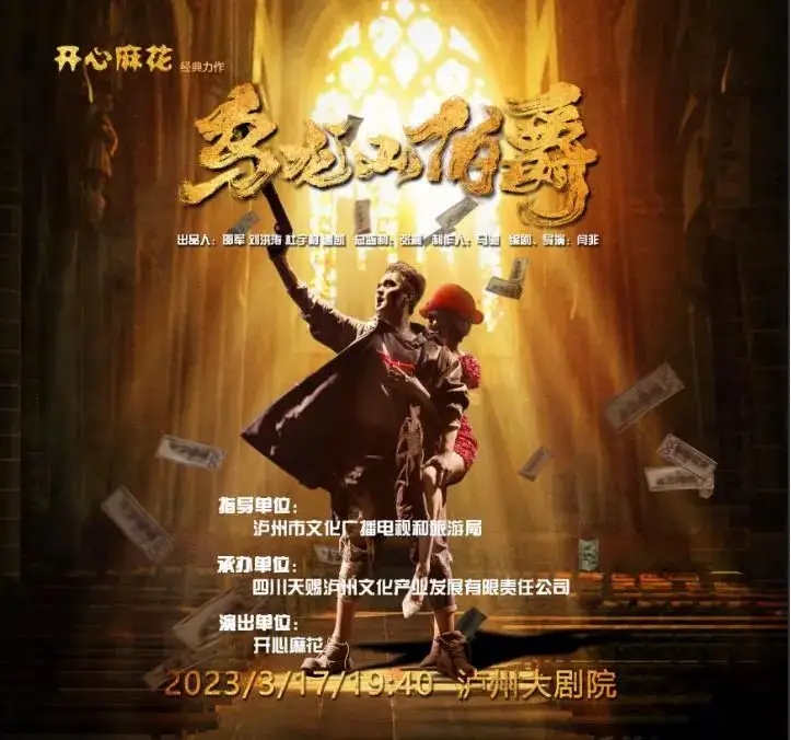 破亿票房经典喜剧！3月17日首次登陆泸州-1.jpg