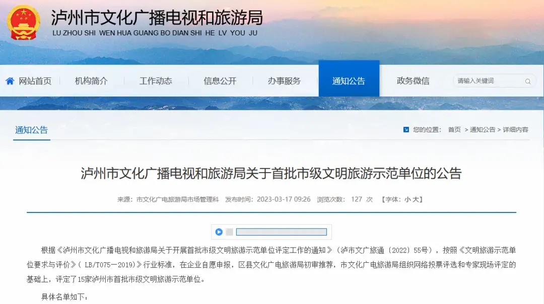 15家上榜！四川泸州首批市级文明旅游示范单位名单出炉-1.jpg