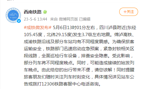 泸州市泸县发生地震！部分列车将晚点！-1.png