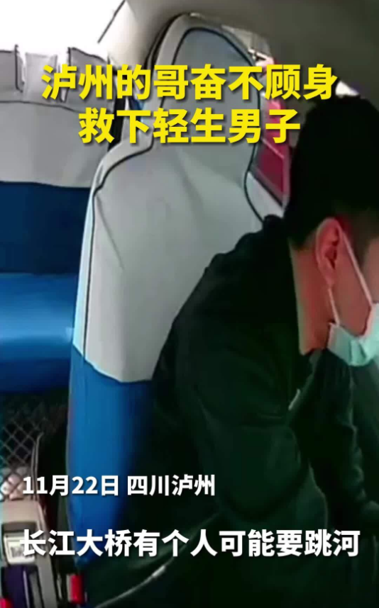 “司机，我要在桥上下车！”危急时刻，泸州的哥拽下欲轻生男子！-1.png