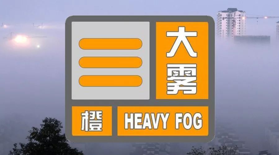 泸州气象台发布大雾橙色预警信号，这些地方能见度小于200米！-1.jpeg