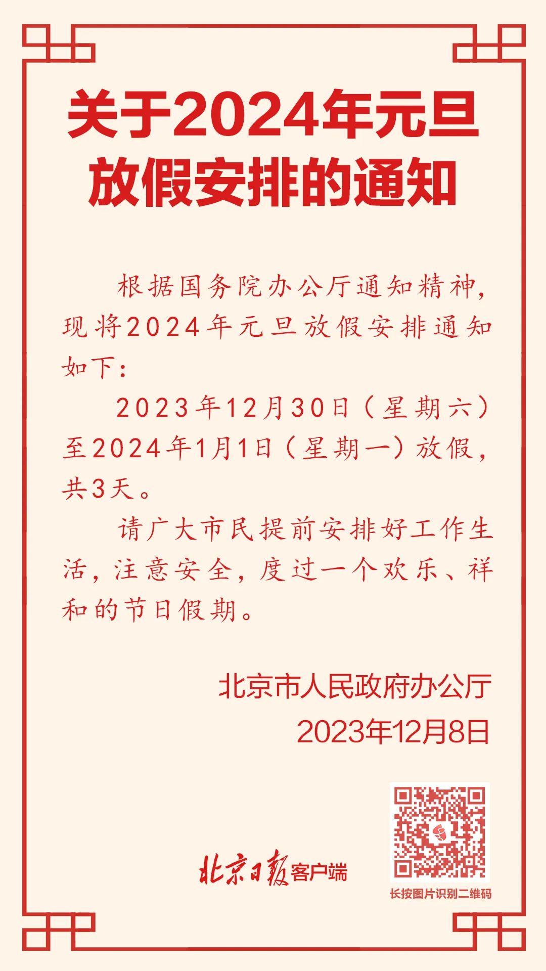 2024年元旦放假安排正式发布！其他节假日放假时间快看…-1.jpg