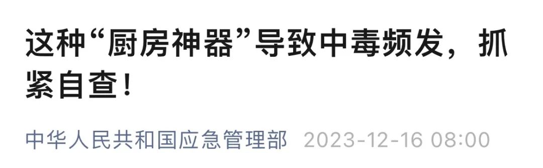 紧急提醒！这种“厨房神器”导致中毒频发，泸州人立即停用！-3.jpg