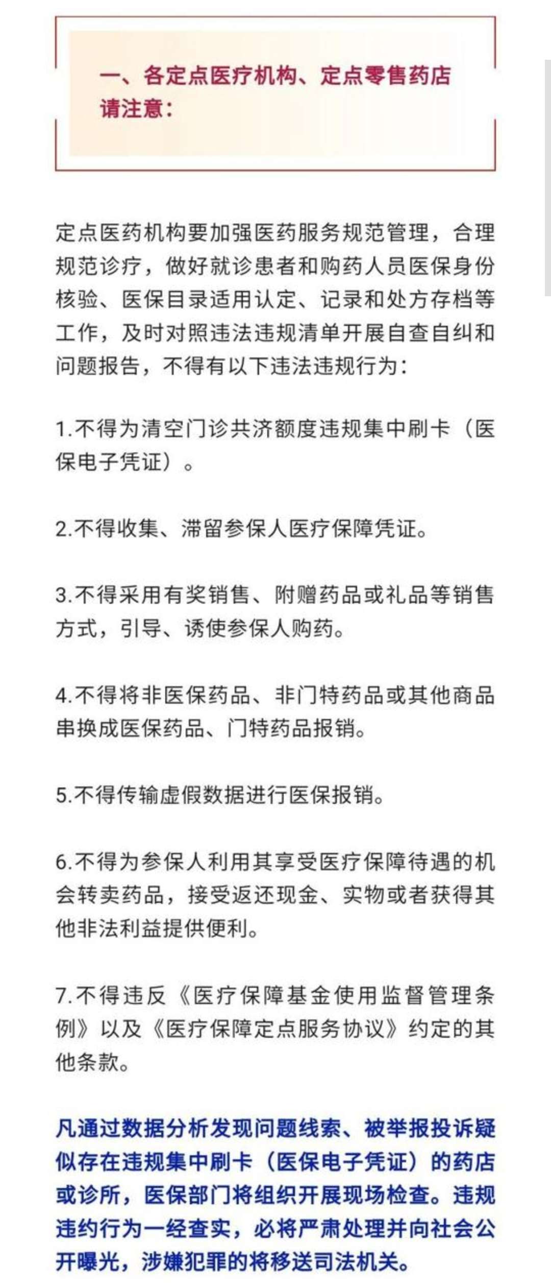 四川省医疗保障局：严禁违规集中刷卡！-1.jpg