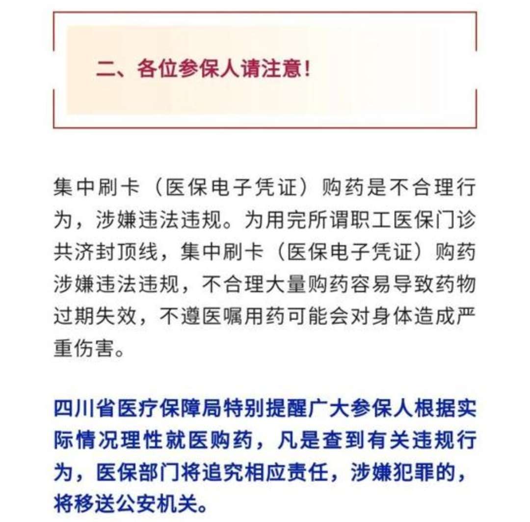 四川省医疗保障局：严禁违规集中刷卡！-2.jpg