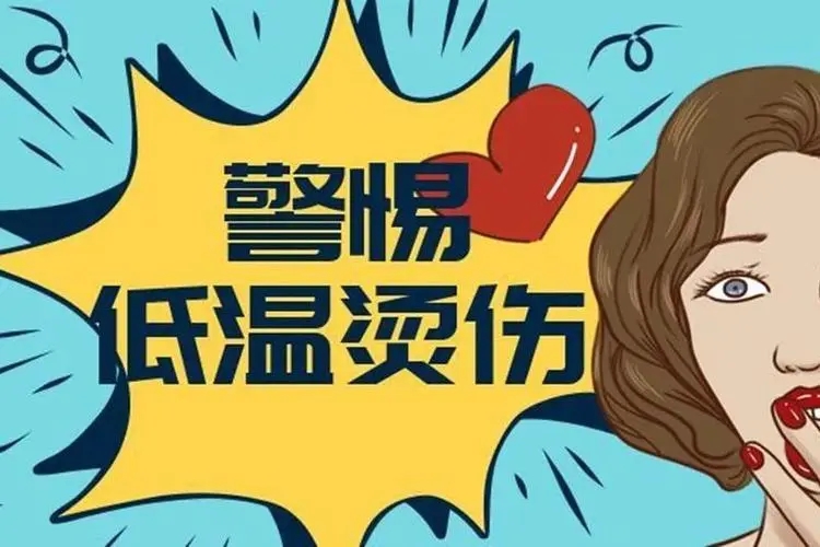 泸州：女子被烫出水泡，两周后皮肤坏死！冬季，小心低温烫伤！-1.jpg