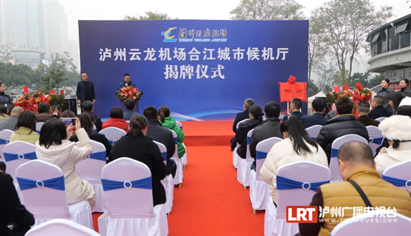 购买机票、值机选座……泸州云龙机场合江城市候机厅启用-1.png