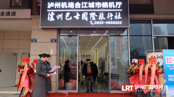 购买机票、值机选座……泸州云龙机场合江城市候机厅启用-2.png