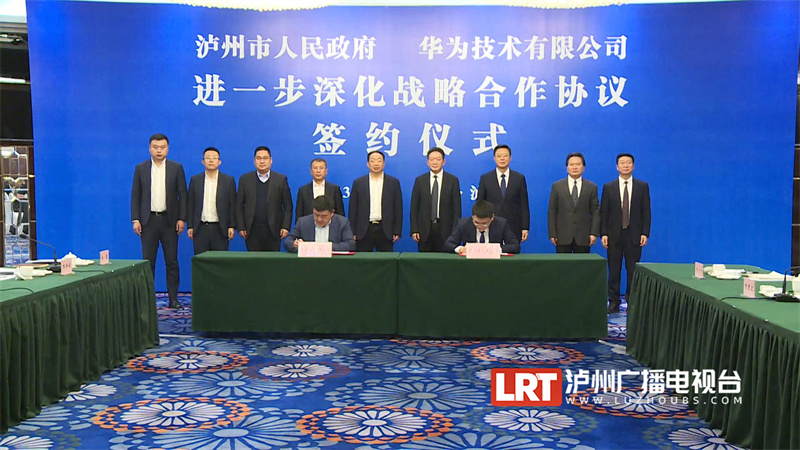 泸州市政府与华为签订深化战略合作协议-2.jpg