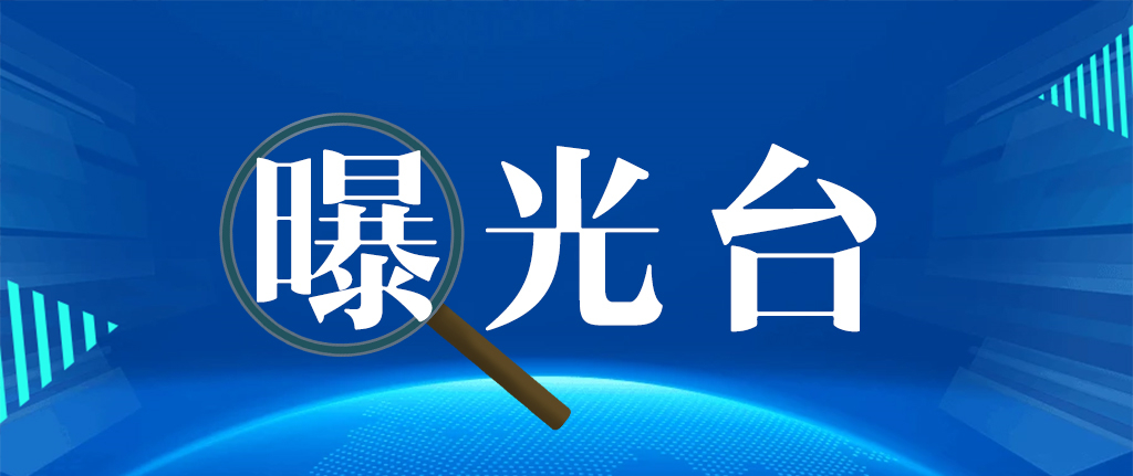 泸州市纪委监委公开通报3起违反中央八项规定精神典型问题！-1.jpg
