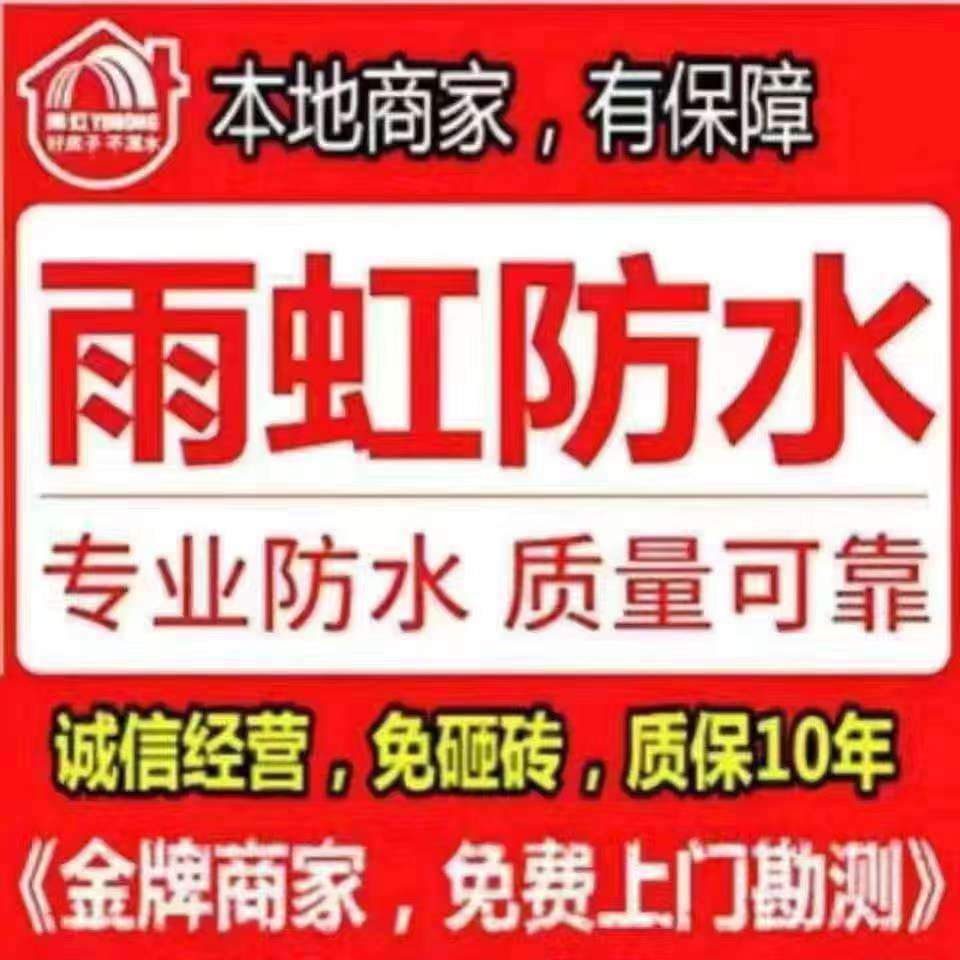 雨虹防水厨卫免砸砖维修，瓷砖空鼓修复，质保十年，开锁换锁，快修热线:17155115111-1.jpg