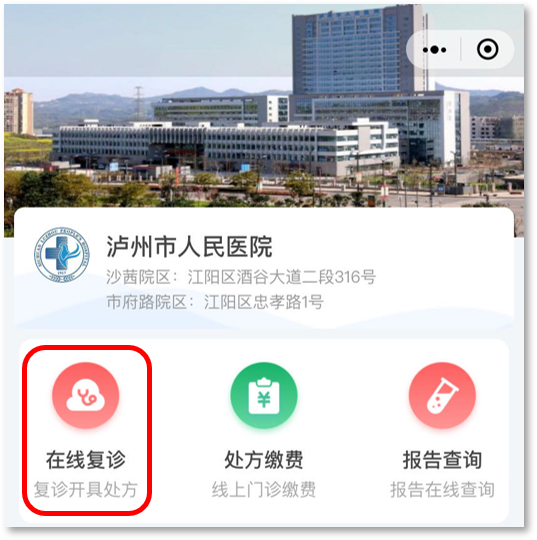 线上复诊、送药到家、限时免挂号费 | 泸州市人民医院开通互联网医院了！-6.png