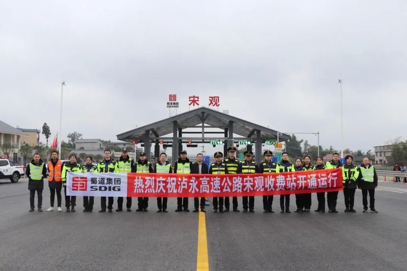 今日12时，泸永高速宋观收费站正式投入运营-1.jpeg