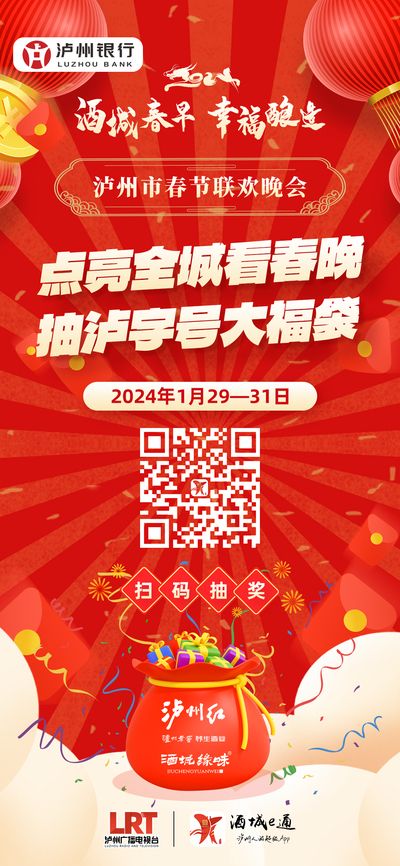 最高现金奖励888元！即日起至2月3日 2024泸州春晚送大礼啦！-1.jpeg