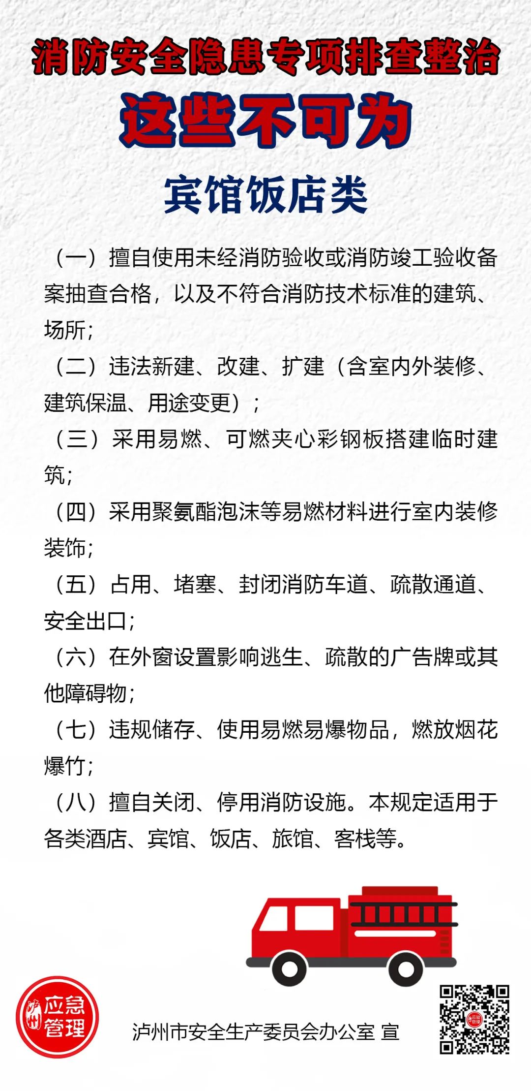 最高奖励30万元，泸州防火除患举报热线→-1.jpeg
