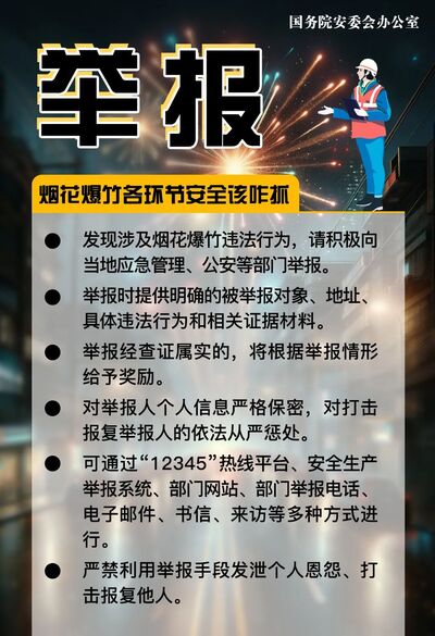 事关烟花爆竹丨国务院安委办提示，注意防范→-10.jpg