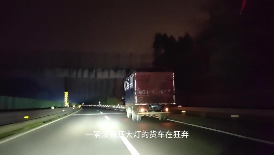 惊险！大货车夜间“盲行” 　 执法车一路护送下高速-2.jpeg