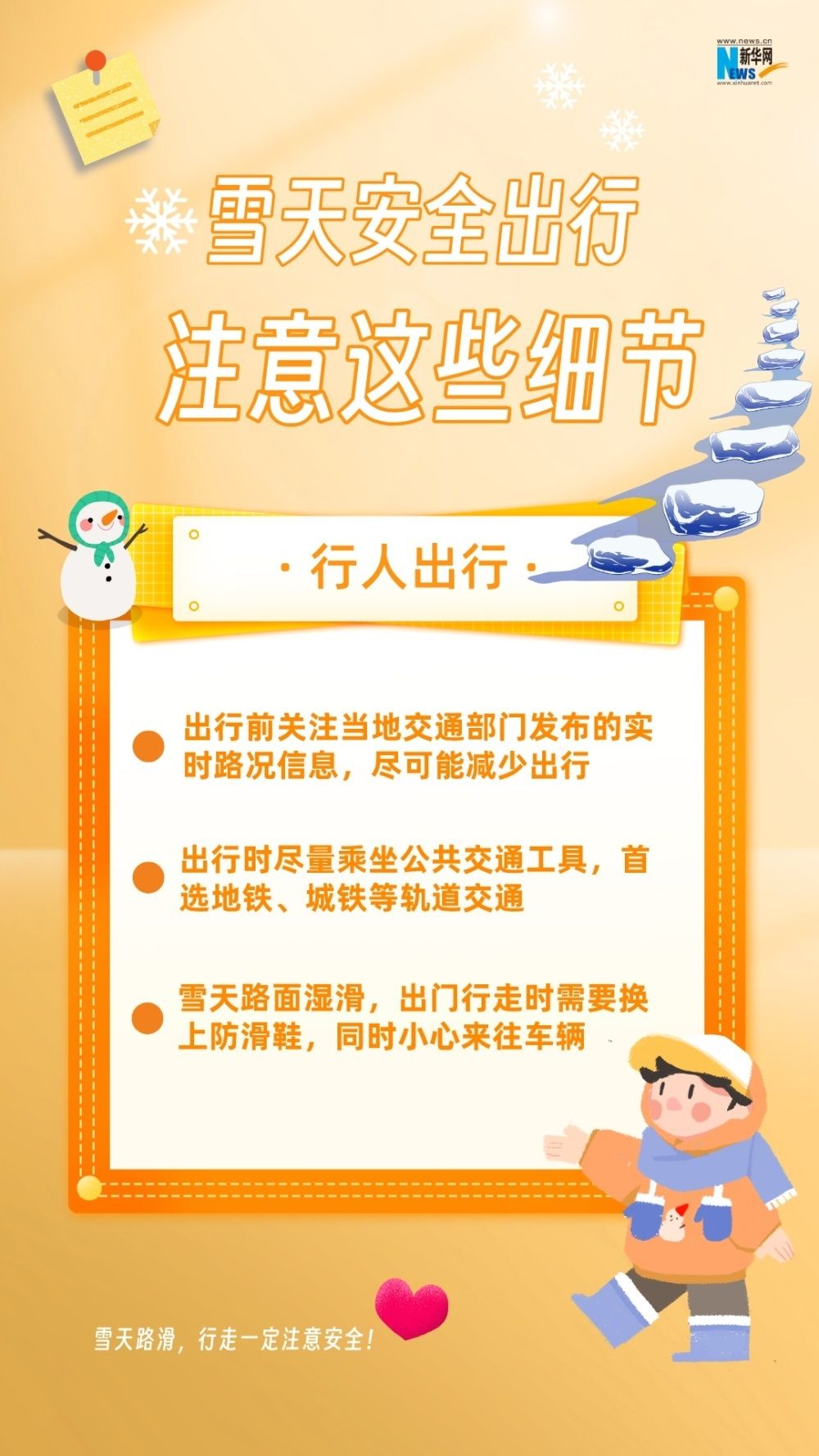 雨雪天安全出行，注意这些细节！-1.jpeg