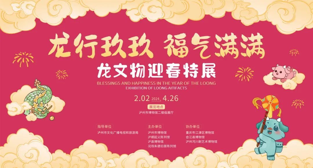 看龙展迎龙年！泸州“龙”主题展来了-1.jpeg