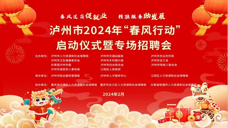 上百家用人单位现场招人 泸州这场大型招聘会将于2月20日举行！-1.jpeg