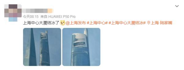 罕见一幕！上海中心大厦顶楼被冻住了？最新回应：有冰雪坠落，已封闭部分出入口-2.jpg