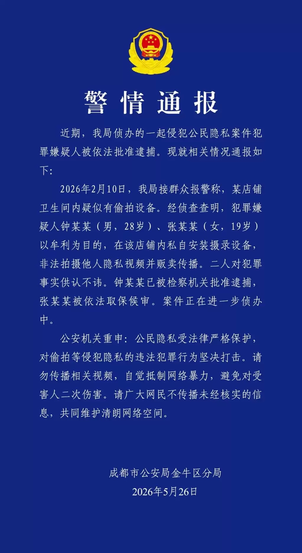 精华									
成都警方通报店铺卫生间偷拍事件：1人被批准逮捕，1人被取保候审。
New